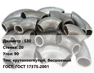 Отвод стальной 530х20 Угол:90 крутоизогнутый, бесшовный ГОСТ: ГОСТ 17375-2001